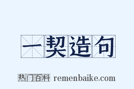 一契造句是什么意思的图片